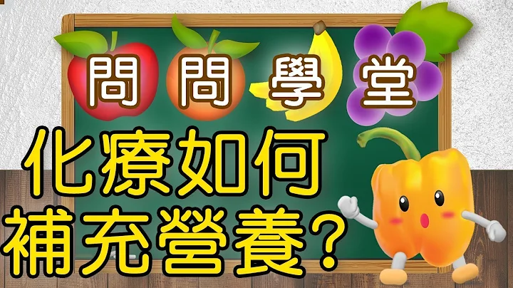 【问问学堂EP8 | 化疗前中后，营养要怎么补充？】During Chemotherapy, How Should Nutrition be Supplemented？ - 天天要闻