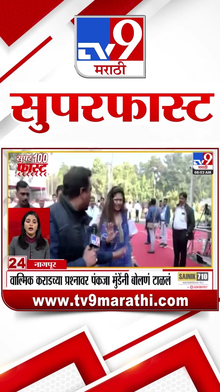 100 SuperFast | सुपरफास्ट 100 न्यूज | 8 AM | 20 December 2024 | Marathi News | tv9 marathi