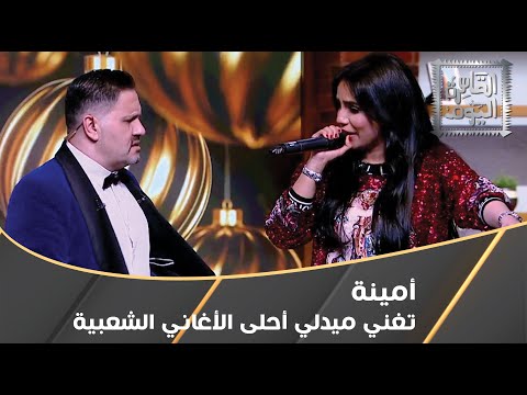 أمينة تغني ميدلي أحلى الأغاني الشعبية