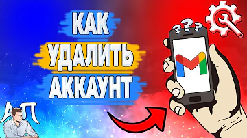 Как удалить электронный аккаунт