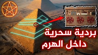 اكتشاف بردية تتحدث عن استخدام الملك خوفو للسحر فى بناء الهرم الأكبر..وغرفة سرية داخل الهرم!