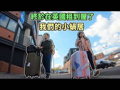 【Sheffield捌玖拾】終於在英國租到屋了👫🏻我們的小蝸居🏠