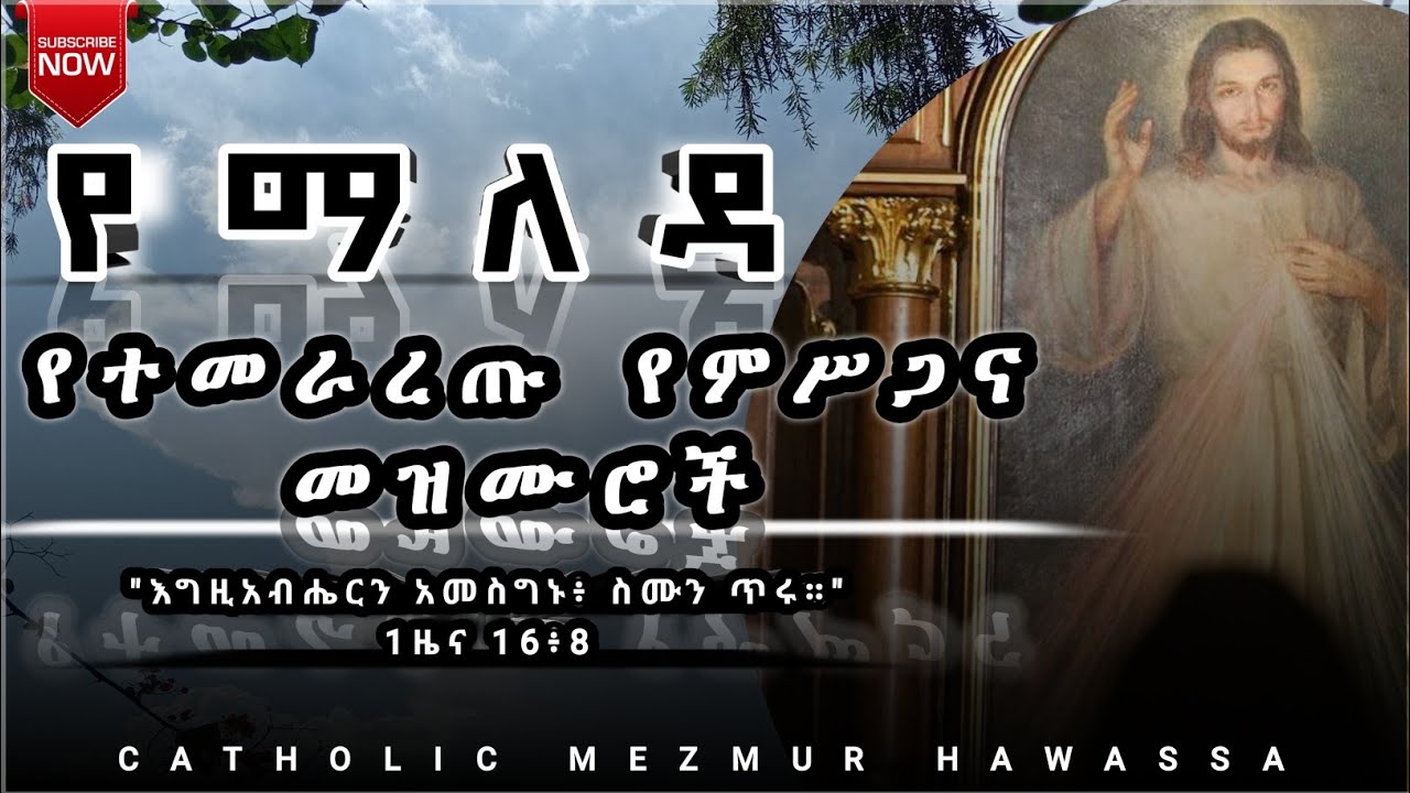 🔴የተመራረጡ የማለዳ የምሥጋና መዝሙሮች NON STOP ETHIOPIA CATHOLIC CHURCH MEZMUR