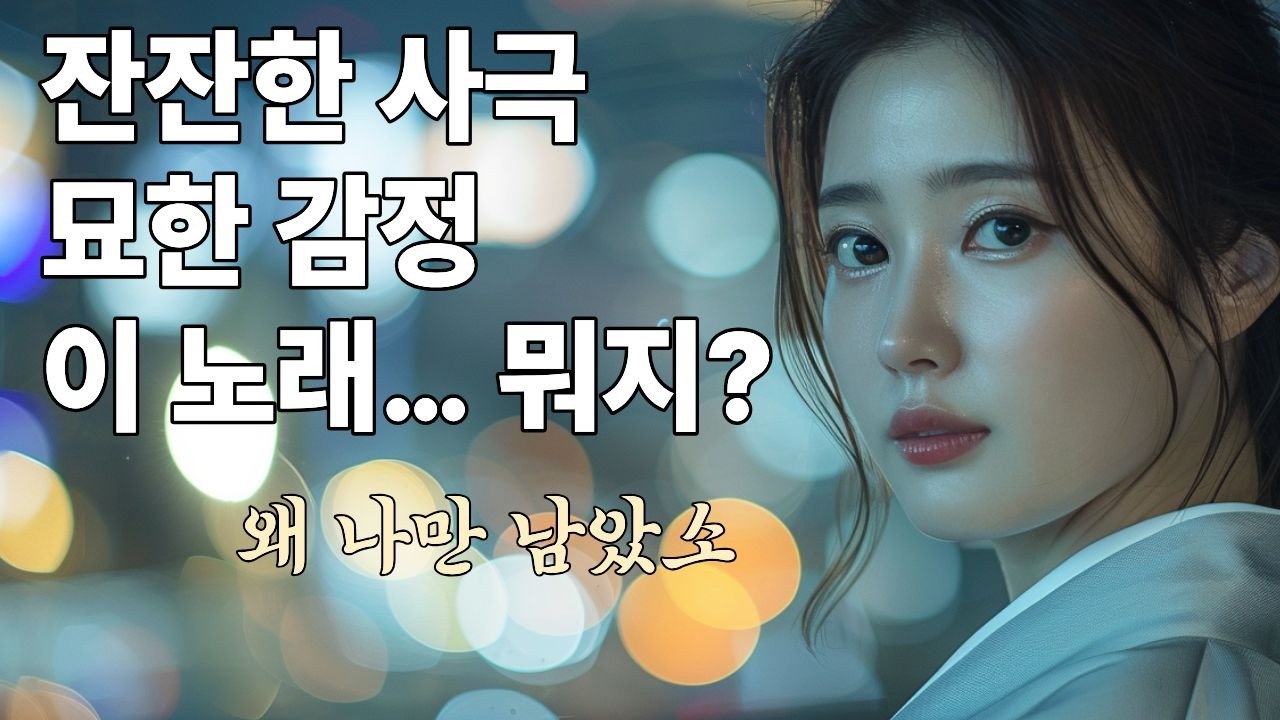 〈왜 나만 남았소〉｜묘한 감정, 세련된 사극의 여운