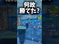 何故勝てたんだ#shorts #フォートナイト #fortnite #switch