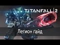 Легион гайд ▶ Titanfall 2