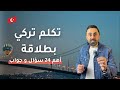 تعلم أهم 24 سؤال وجواب تركي جمل تركية يومية للتحدث بثقة في تركيا 