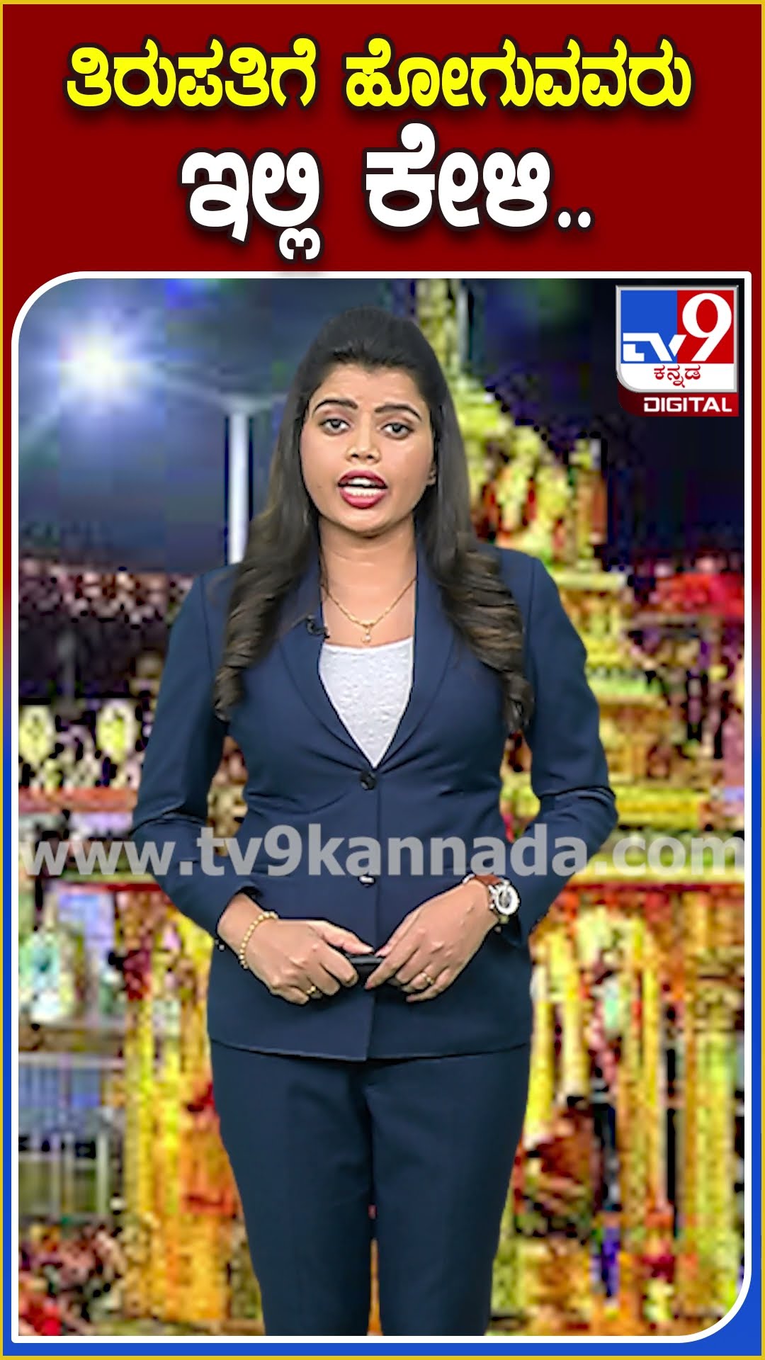 ತಿರುಪತಿಗೆ ಹೋಗುವವರು ಇಲ್ಲಿ ಕೇಳಿ.. #Tirupati #TV9D