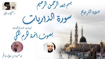 Surat al dariyat  Taraweeh Mecca سورة الذاريات  من تراويح الحرم المكي