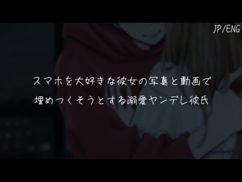 【女性向け/ASMR】スマホを大好きな彼女で埋め尽くそうとする溺愛ヤンデレ彼氏【シチュエーションボイス】