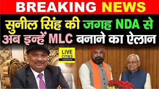 Bihar MLC Bypoll को लेकर NDA इन्हें देगी टिकट, Sunil Singh की जगह इनको मौका...| Bihar News