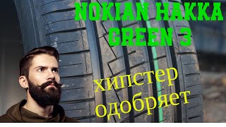 Обзор Nokian Hakka Green 3 без рекламного мусора.