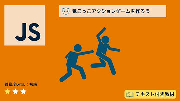 【JavaScript】 CPUのフェイントが笑える、鬼ごっこアクションゲームを作ろう（後半と教材DLは概要欄から） #Processing #p5js #プログラミング初心者