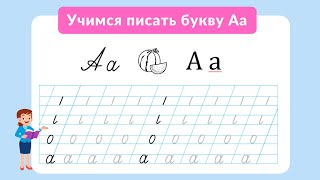 Обучение письму: Учимся писать письменную букву А. Подготовка к школе