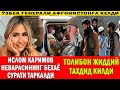 ШАРМАНДА!! ИСЛОМ КАРИМОВ НАБИРАСИНИНГ ИЧКИ КИЙИМСИЗ ТУШГАН СУРАТИ ТАРҚАЛДИ.|ТОЛИБОНДАН ЖИДДИЙ ТАХДИД