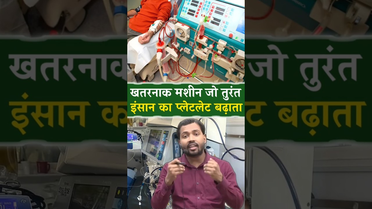 कैसे ये मशीन बढ़ती है प्लेटलेट.? || Platelet extractor machine || #platelets #education #facts