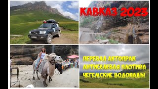 Перевал Актопрак, Антиселевая Дамба, Чегемские водопады и ущелье, Эльтюбю