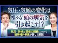 【気圧と頭痛】台風や雨の日の「気圧痛」の正体とは？脳神経外科医が教える予防策と見逃してはいけない病気のサイン|ドクター宮本のあたまと頭痛の診察室