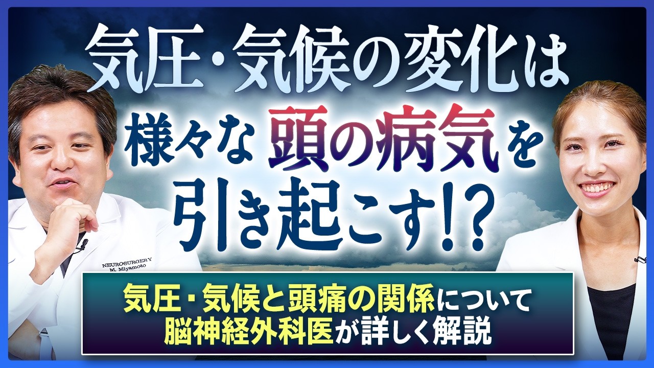 【気圧と頭痛】台風や雨の日の「気圧痛」の正体とは？脳神経外科医が教える予防策と見逃してはいけない病気のサイン|ドクター宮本のあたまと頭痛の診察室
