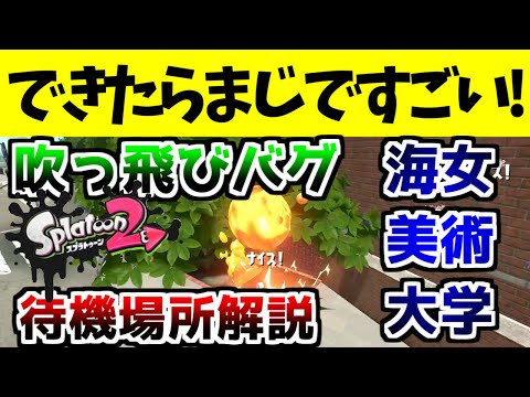 【超激ムズバグ解説】海女美の吹っ飛びバグ待機場所解説‼できたらまじですごい‼【スプラトゥーン2】【スプラトゥーン2バグ】