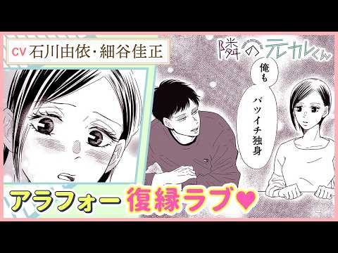 すれちがい復縁ラブ『隣の元カレくん』2話(CV:石川由依・細谷佳正)【ボイコミ】