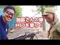 加齢た声でサバゲー 装備紹介 マック堺さんとM60と