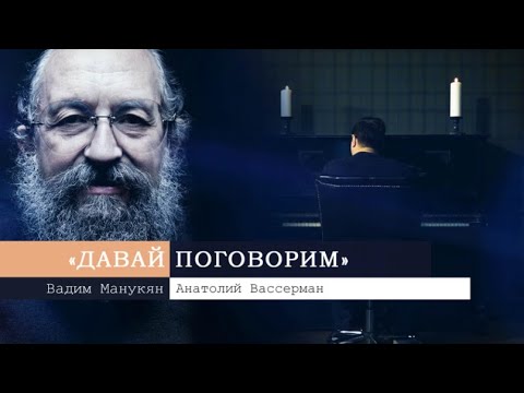 «Давай поговорим» с Вадимом Манукяном. Анатолий Вассерман