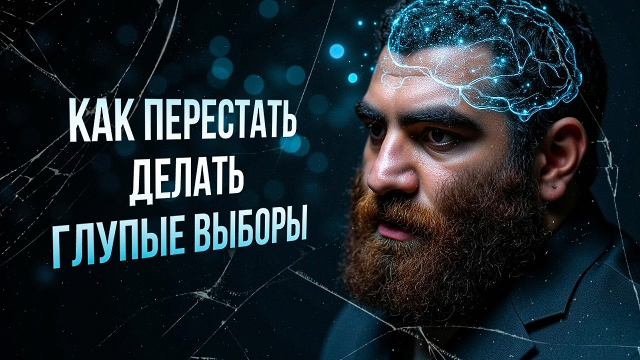 Арсен Маркарян: Хочешь принимать хорошие решения? Сначала прокачай мозги