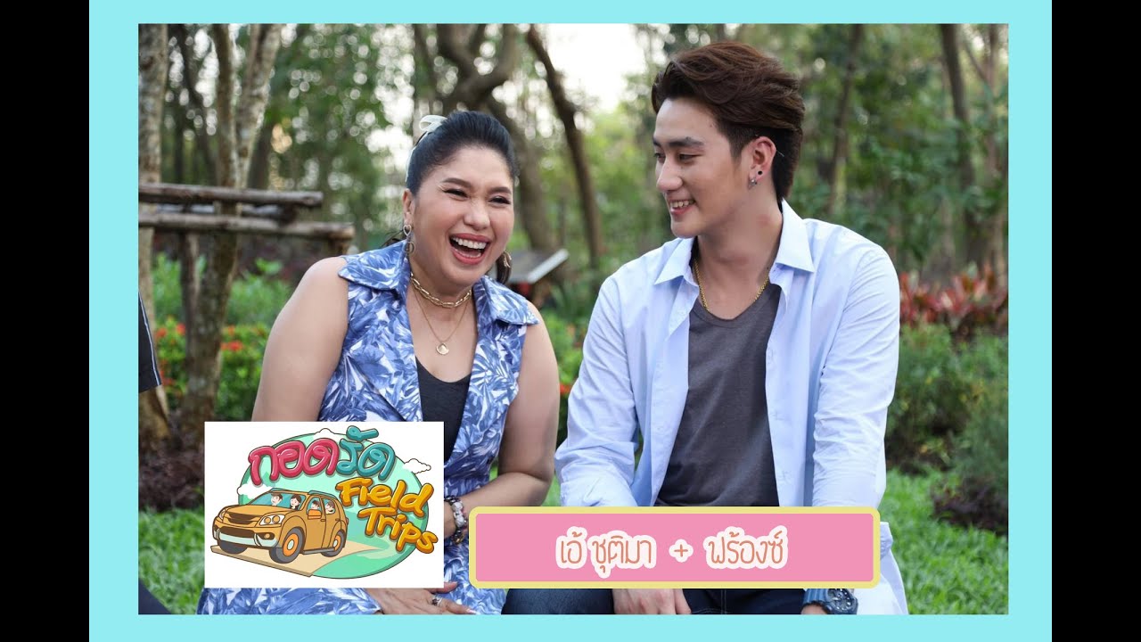 กอดรัด Field Trips lเอ้ ชุติมา + ฟร้องl ทุกวันอาทิตย์ เวลา 06.25 น.