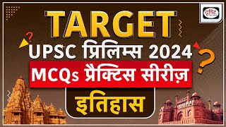 MCQs Practice Series | History 8 | UPSC Prelims 2024 | Drishti IAS