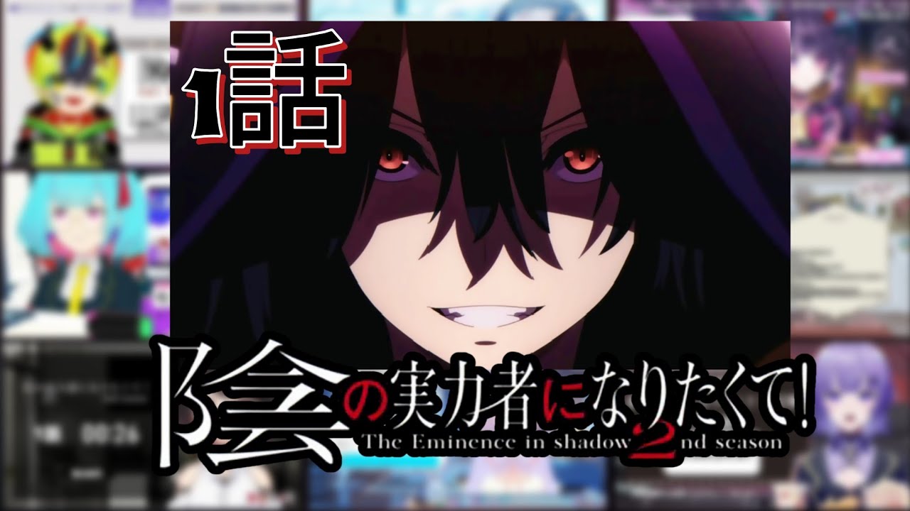 陰の実力者になりたくて！| The Eminence in shadow 2期1話 | 反応集 | Vtuber リアクション