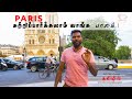 Paris சுற்றிப்பார்க்கலாம் வாங்க பாகம் 1 |  Notre Dame  |  Tamil Vlog|  tamil travel guide | paris