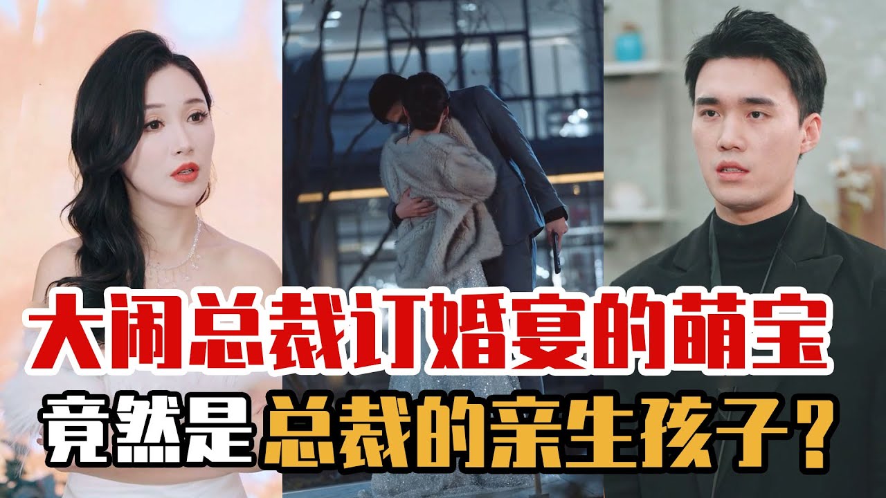 萌寶大鬧總裁訂婚宴！竟是總裁與灰姑娘親生寶貝？