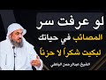 لو عرفت سر المصائب في حياتك لبكيت شكراً لا حزناً . محاضرة روووعه للشيخ عبد الرحمن الباهلي
