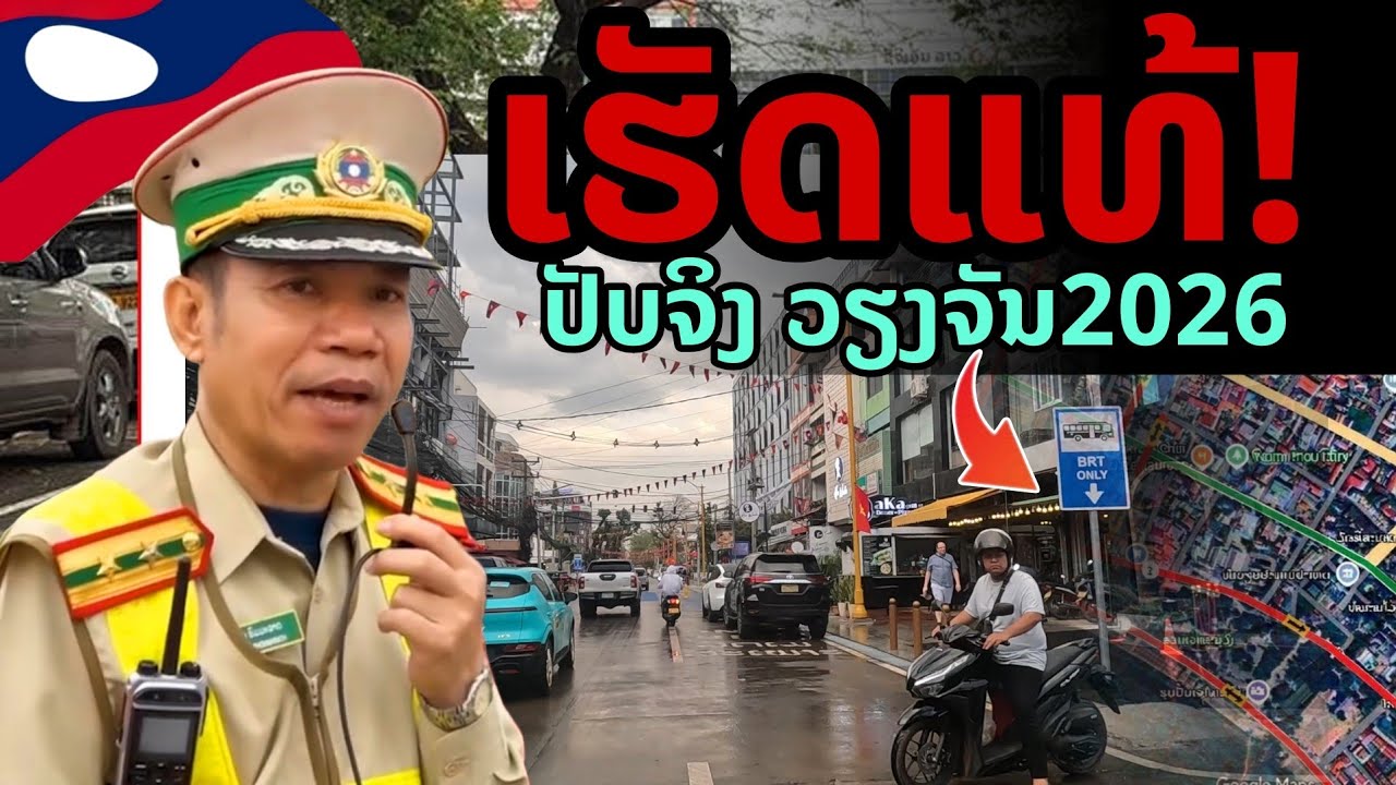 laos: 🔥 ทําจริง ปรับจริง! เวียงจันทน์ 2026 เปลี่ยน 9 เส้นทางใหม่ครั้งใหญ่