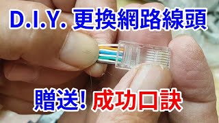 更換網路線頭與標示方法 內有成功口訣 /愛迪先生