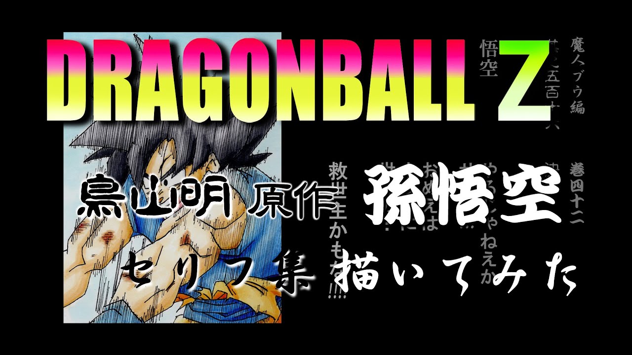 ドラゴンボールZ 孫悟空セリフ集 鳥山明原作 描いてみた／名言集 台詞