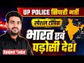 UP Police 2026 GK | स्पेशल टॉपिक | भारत एवं पड़ोसी देश | Ranjeet Yadav Sir