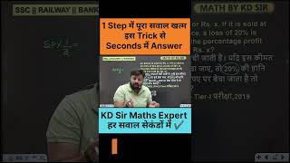 “ये Trick नहीं जानते तो SSC मुश्किल है 😱” #ssc #kdsir #ssccglmaths #trickymathsbykd
