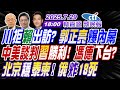 LIVE直播中 郭正亮 蔡正元 帥化民 川拒賴出訪 郭正亮爆內幕 中美談判習勝利 馮德下台 北京穩泰柬 俄炸18死 林嘉源辣晚報20250729完整版 中天新聞CtiNews LIVE直播中 郭正亮 蔡正元 帥化民 川拒賴出訪 郭正亮爆內幕 中美談判習勝利 馮德下台 北京穩泰柬 俄炸18死 林嘉源辣晚報20250729完整版 中天新聞CtiNews