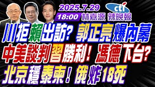 Download Lagu 【🔴LIVE直播中】#郭正亮#蔡正元#帥化民!川拒賴出訪?郭正亮爆內幕!中美談判習勝利 馮德下台?北京穩泰柬 俄炸18死! | 林嘉源辣晚報20250729完整版@中天新聞CtiNews MP3 Download Lagu 【🔴LIVE直播中】#郭正亮#蔡正元#帥化民!川拒賴出訪?郭正亮爆內幕!中美談判習勝利 馮德下台?北京穩泰柬 俄炸18死! | 林嘉源辣晚報20250729完整版@中天新聞CtiNews MP3