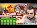 РЕАКЦИЯ БУЛКИНА НА СОЗДАНИЕ СЛОЖНОГО УРОВНЯ В GEOMETRY DASH!