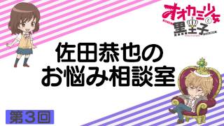 佐田恭也のお悩み相談室 第3回 