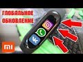 ✅ГЛОБАЛЬНОЕ ОБНОВЛЕНИЕ MI BAND 3!!! КАК ПРОШИТЬ НА ЛУЧШУЮ ПРОШИВКУ ЗА 3 МИНУТЫ!