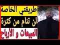 💲💲مبروك طريقتي الخاصة 🎖 لم تنام من كثرة المبيعات و الأرباح  💸 💲     Simo Life