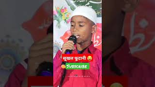 सुखल फूटानी ? funny Video ? ठपर ठपर बड़ी बोलो हो shorts virelshorts trending naat islamicmedia