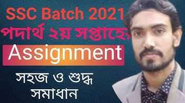 Ssc 2021 assignment solution physics 2। ssc ২০২১এসাইনমেন্ট_পদার্থ-২
