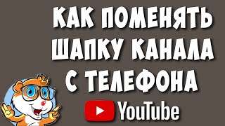 Как Поменять Шапку на Ютуб Канале с Телефона