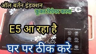 Celebrity infrared cooker E5 problem | infrared induction E5 error solution |how to make induction cooker.. Wealth