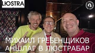 Михаил Гребенщиков АНШЛАГ в ЛЮСТРА БАР